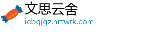 文思云舍
